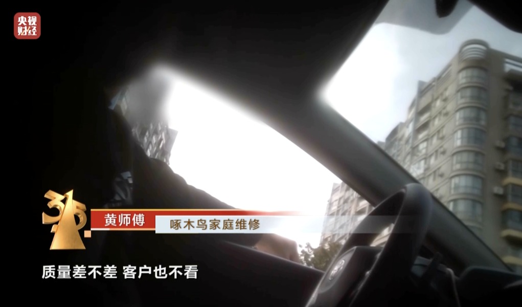 315晚会曝光第三个行业乱象：维修刺客啄木鸟 啄木鸟家庭维修只开个水龙头收费100元