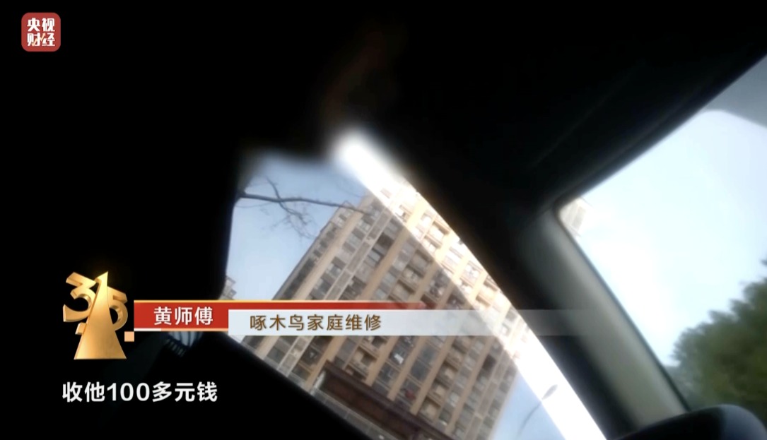 315晚会曝光第三个行业乱象：维修刺客啄木鸟 啄木鸟家庭维修只开个水龙头收费100元