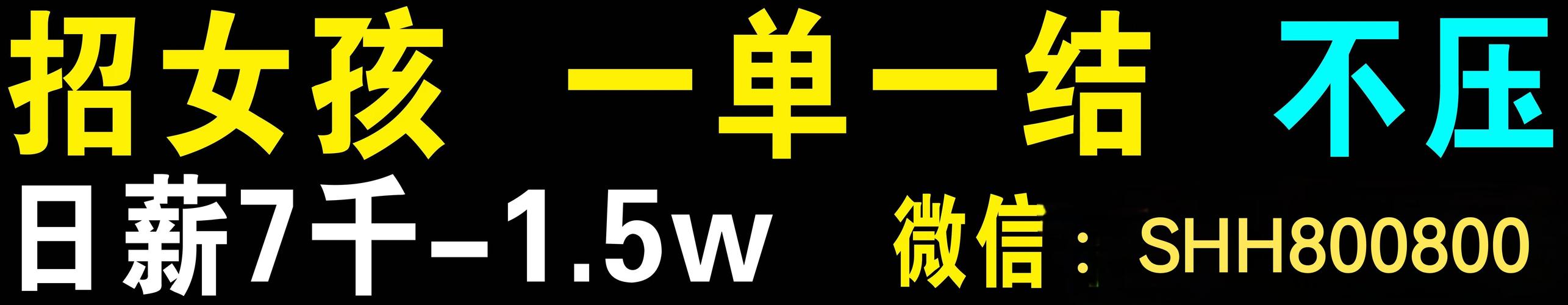 大圈招聘纯出女孩武汉伴游招聘天津酒店高薪招聘女孩月入10万[一单一结，日薪万起]捞金多多挺直腰板过年还乡