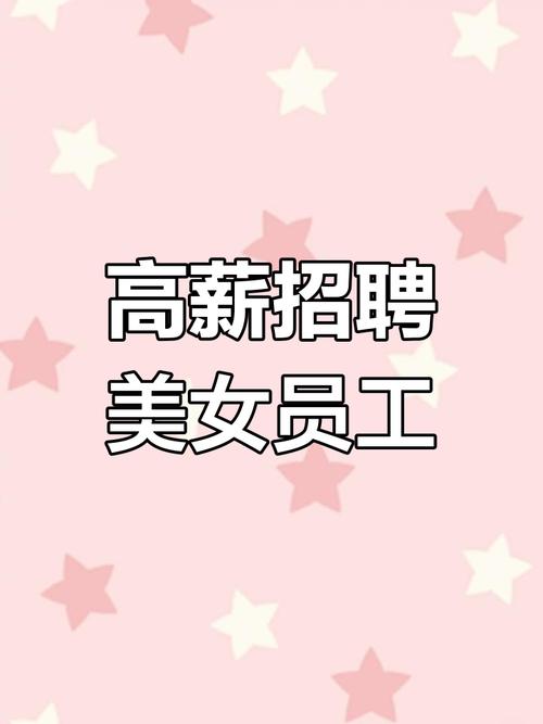 高端大圈招聘北京纯出女孩招聘-石家庄酒店招聘[月入10万起]身高身材颜值决定收入！