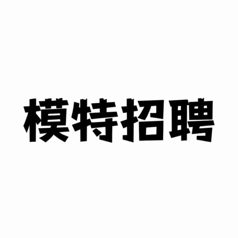 杭州酒店纯出伴游招聘女孩，大圈模特招聘一单一结