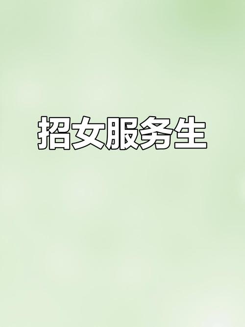 纯出女孩招聘-郑州纯出女孩招聘-成都伴游招聘日薪3k起,生意好无任务(今日/实时)